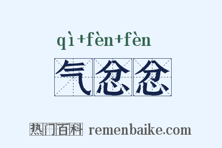 气忿忿是什么意思的图片